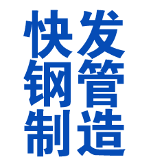 黄石港方管厂